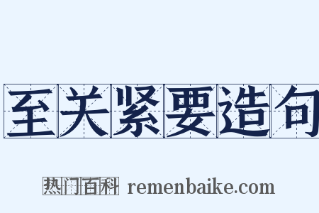 至关紧要造句是什么意思的图片